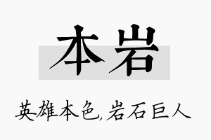 本岩名字的寓意及含义