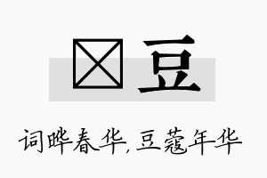 晔豆名字的寓意及含义