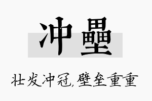 冲垒名字的寓意及含义