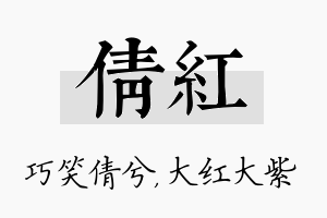 倩红名字的寓意及含义