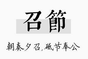 召节名字的寓意及含义