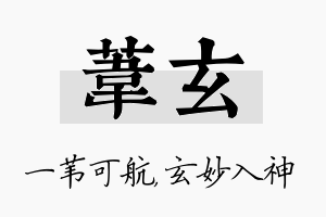 苇玄名字的寓意及含义