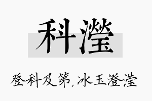 科滢名字的寓意及含义