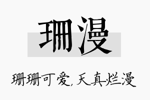 珊漫名字的寓意及含义