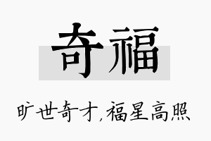 奇福名字的寓意及含义