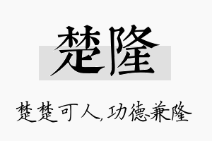 楚隆名字的寓意及含义