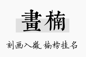 画楠名字的寓意及含义