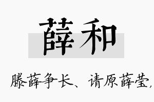 薛和名字的寓意及含义