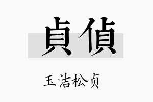 贞侦名字的寓意及含义