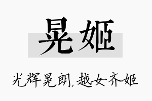 晃姬名字的寓意及含义