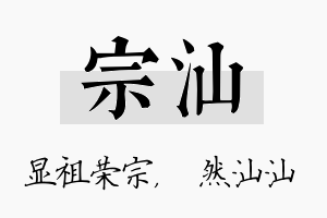 宗汕名字的寓意及含义