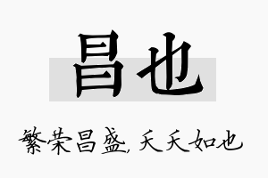 昌也名字的寓意及含义