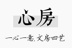 心房名字的寓意及含义