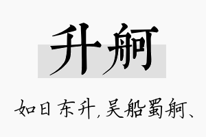 升舸名字的寓意及含义