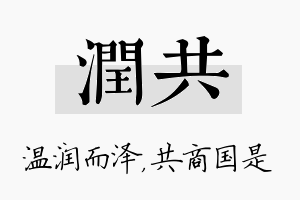 润共名字的寓意及含义