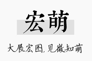 宏萌名字的寓意及含义