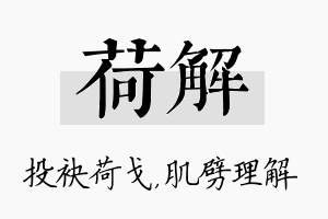 荷解名字的寓意及含义