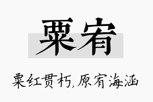 粟宥名字的寓意及含义