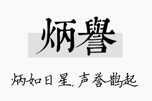 炳誉名字的寓意及含义