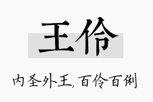 王伶名字的寓意及含义