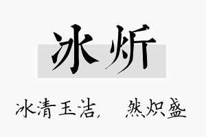 冰炘名字的寓意及含义