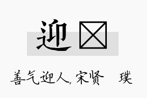 迎琎名字的寓意及含义