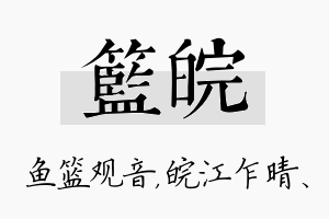 篮皖名字的寓意及含义