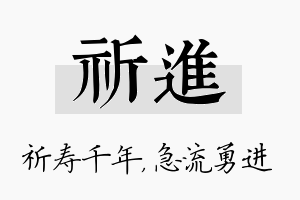 祈进名字的寓意及含义