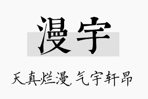 漫宇名字的寓意及含义