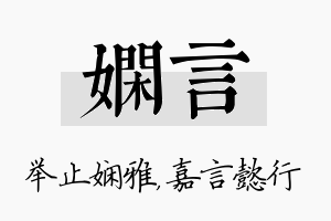 娴言名字的寓意及含义