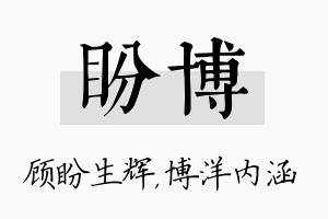 盼博名字的寓意及含义