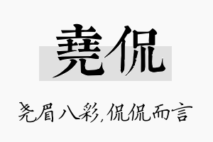 尧侃名字的寓意及含义