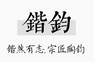 锴钧名字的寓意及含义