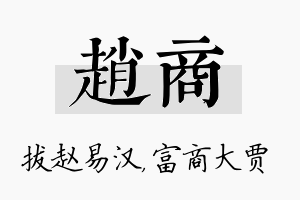 赵商名字的寓意及含义