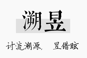 溯昱名字的寓意及含义