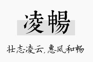 凌畅名字的寓意及含义