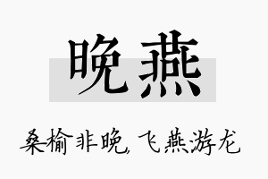 晚燕名字的寓意及含义