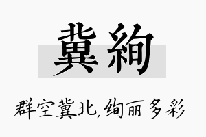 冀绚名字的寓意及含义