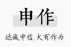 申作名字的寓意及含义