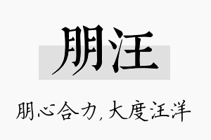 朋汪名字的寓意及含义