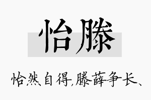 怡滕名字的寓意及含义