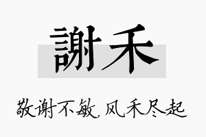 谢禾名字的寓意及含义