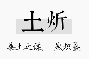 土炘名字的寓意及含义