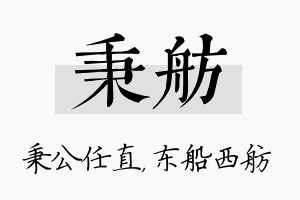 秉舫名字的寓意及含义