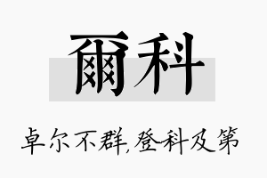 尔科名字的寓意及含义