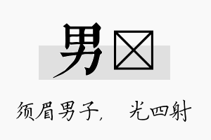 男燚名字的寓意及含义