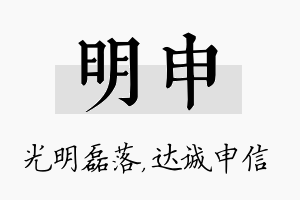 明申名字的寓意及含义