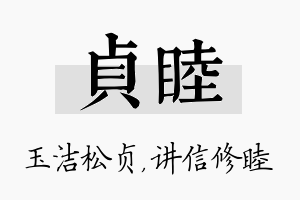 贞睦名字的寓意及含义