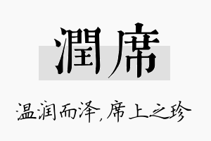 润席名字的寓意及含义