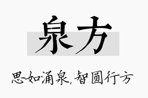 泉方名字的寓意及含义